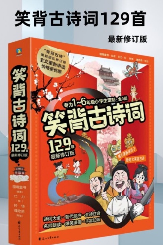 笑背古诗词129首(最新修订版)