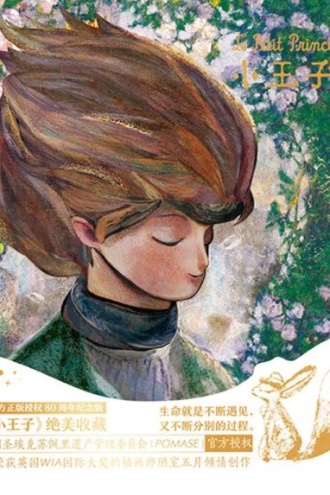 小王子(官方授权艺术家80周年版)