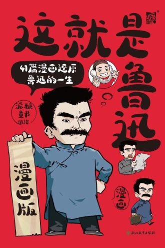 这就是鲁迅：漫画版