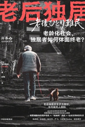 老后独居