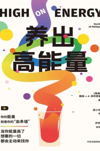 养出高能量