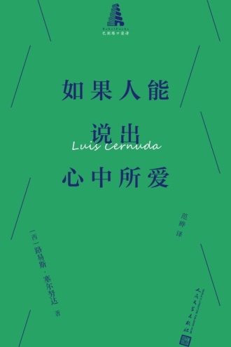 如果人能说出心中所爱