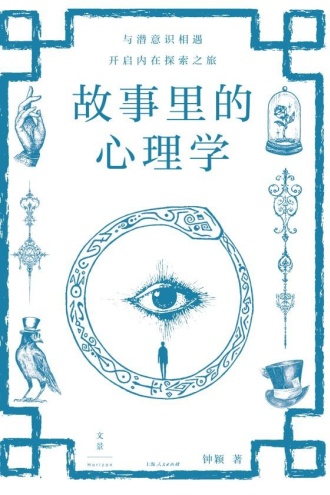 故事里的心理学