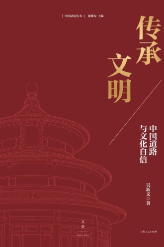 传承文明