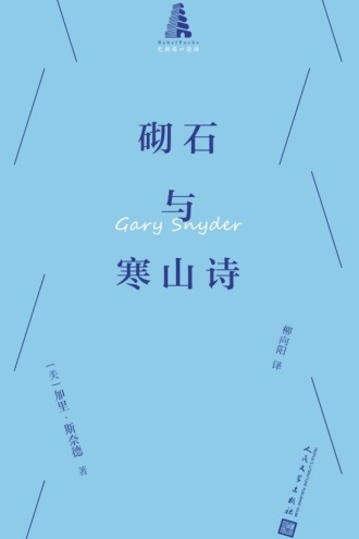 砌石与寒山诗