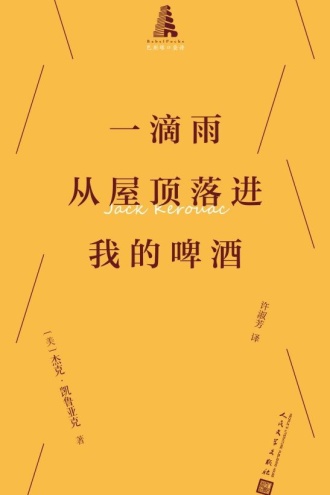 一滴雨从屋顶落进我的啤酒