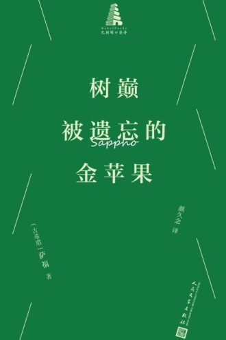 树巅被遗忘的金苹果