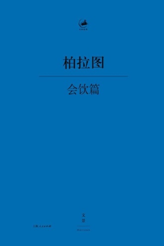 会饮篇(日知古典)