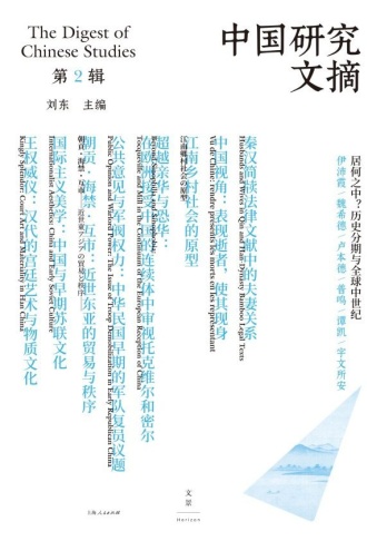 中国研究文摘·第2辑