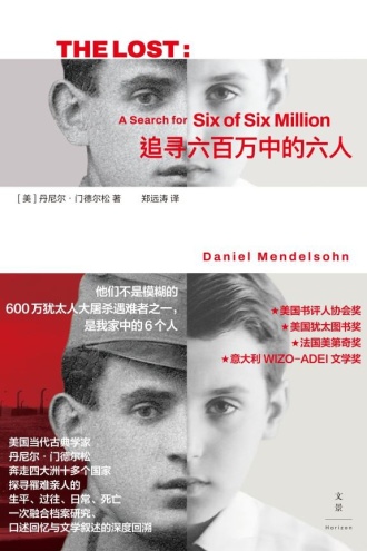 追寻六百万中的六人