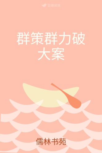 群策群力破大案