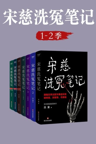 宋慈洗冤笔记(1-2季)