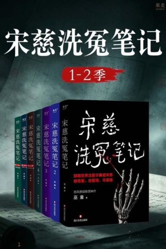 宋慈洗冤笔记(1-2季)