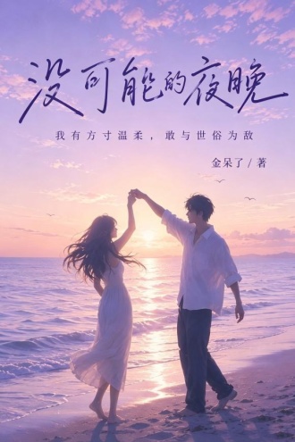 没可能的夜晚