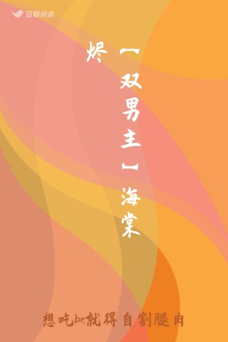 【双男主】海棠烬