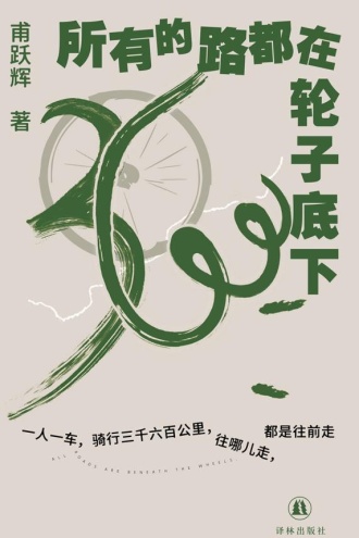 所有的路都在轮子底下