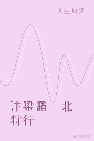 汴梁霜•北狩行
