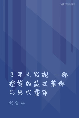 子平大发现 —命理学的范式革命与当代重审