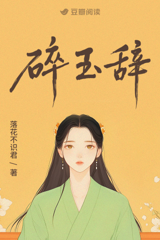 碎玉辞