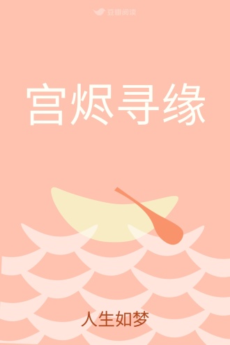 宫烬寻缘