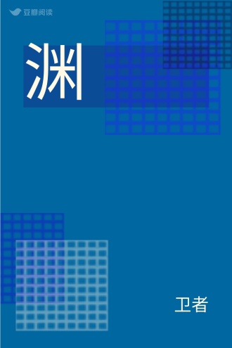 渊