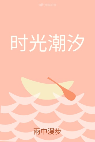 时光潮汐