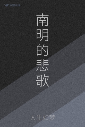 南明的悲歌
