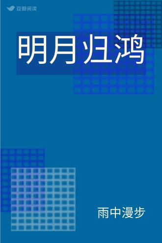 明月归鸿