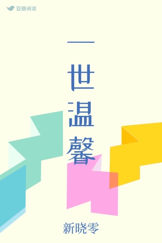 一世温馨