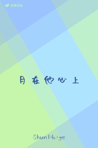 月在他心上