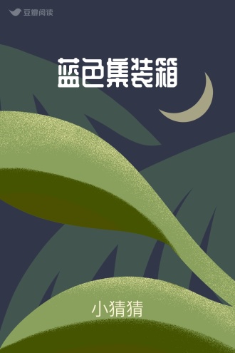 蓝色集装箱