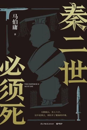 秦二世必须死