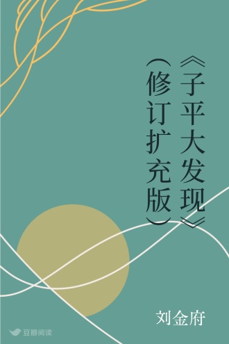 《子平大发现》（修订扩充版）