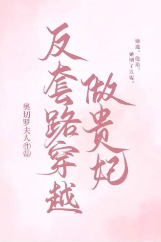 反套路穿越做贵妃