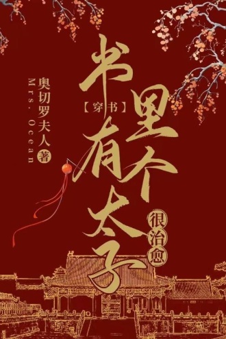 书里有个太子很治愈