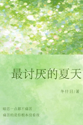 最讨厌的夏天