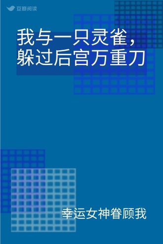我与一只灵雀，躲过后宫万重刀