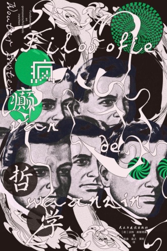 疯癫哲学