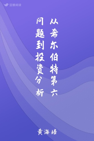 从希尔伯特第六问题到投资分析