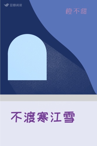 不渡寒江雪