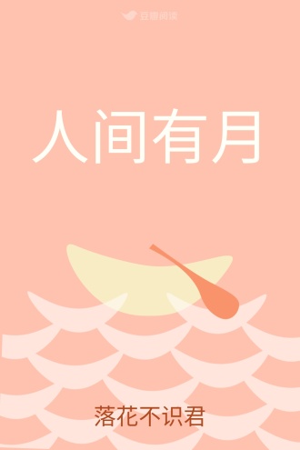 人间有月