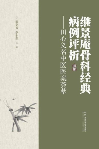 继景庵骨科经典病例评析