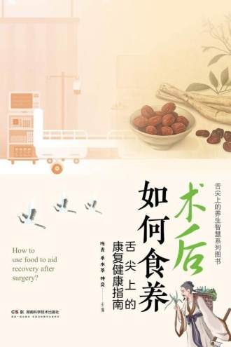术后如何食养：舌尖上的康复健康指南