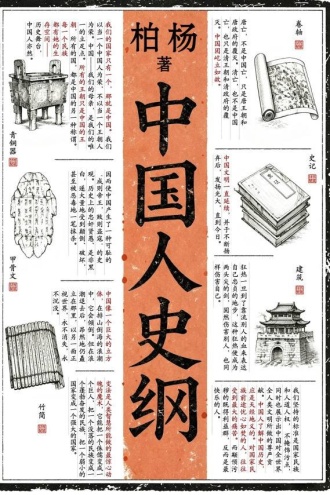 中国人史纲