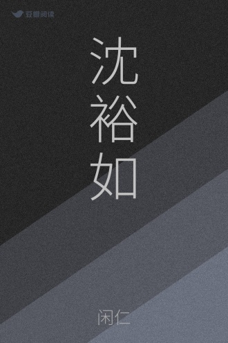 沈裕如