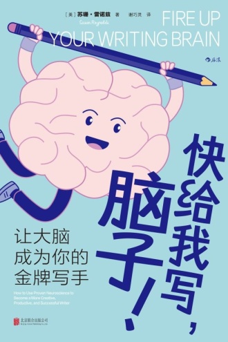 快给我写，脑子！