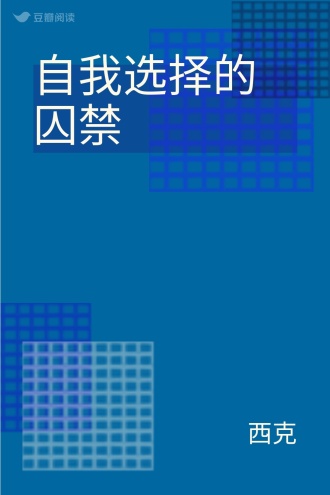 自我选择的囚禁