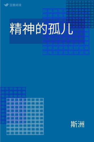 精神的孤儿