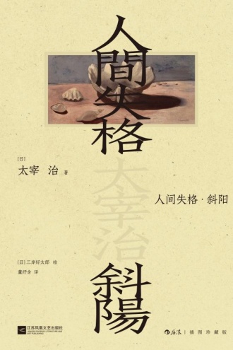 人间失格·斜阳（插图珍藏版）