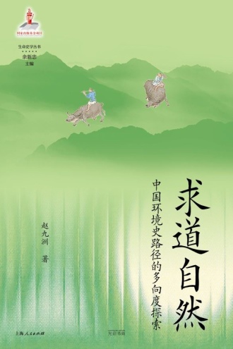 求道自然:中国环境史路径的多向度探索